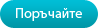 Поръчай