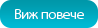 Виж повече